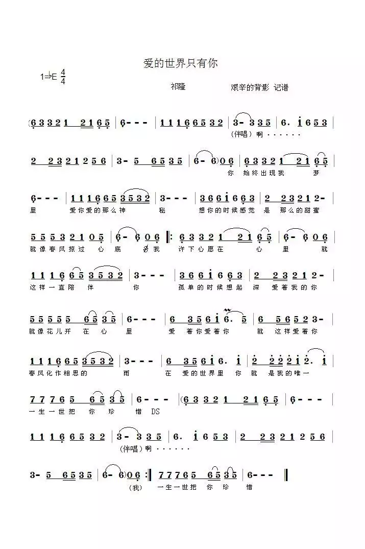 爱的世界只有你（祁隆演唱版）简谱-虫虫乐谱