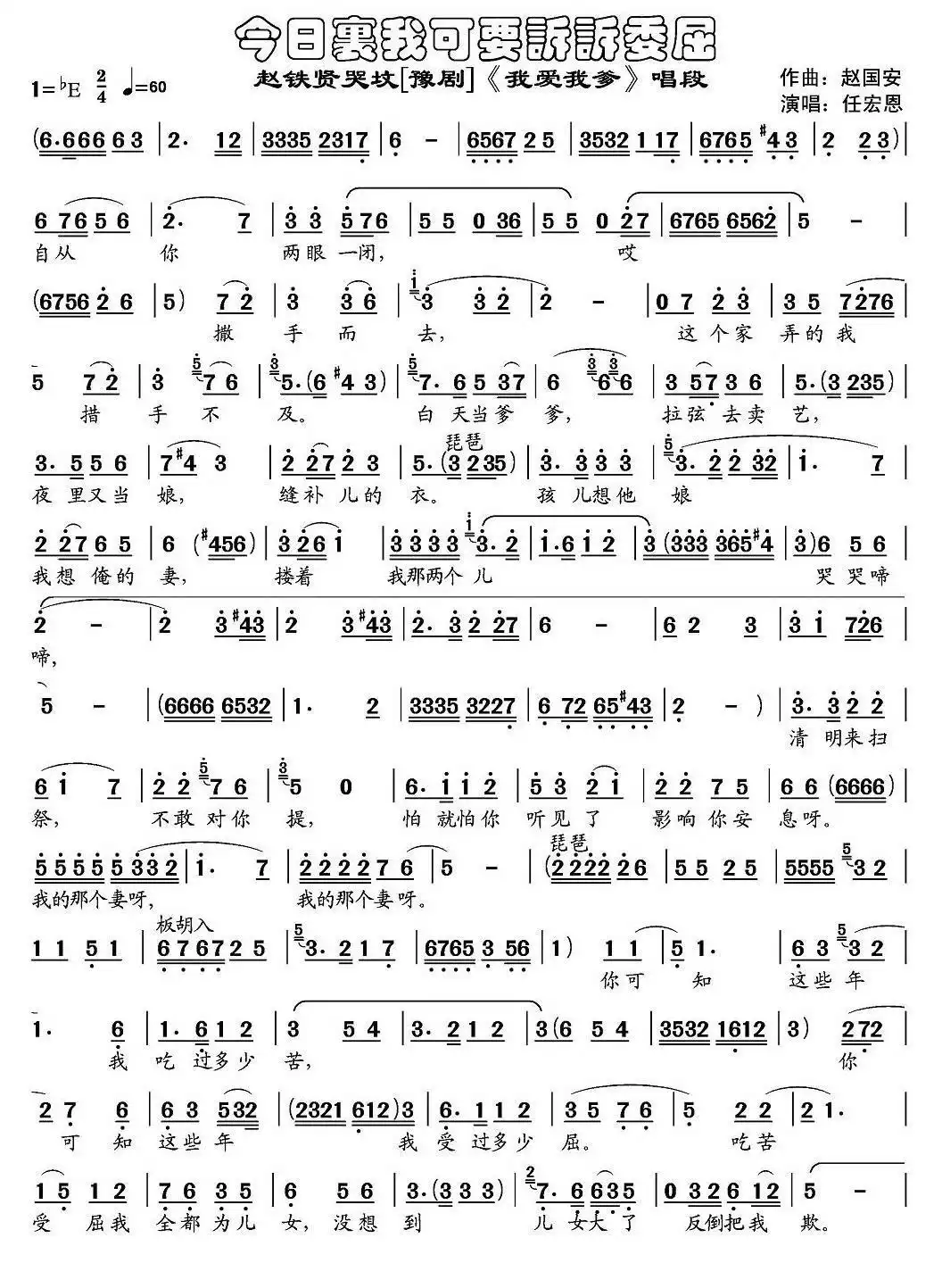 今日里我可要诉诉委屈（《我爱我爹》赵铁贤哭坟唱段）简谱-虫虫乐谱