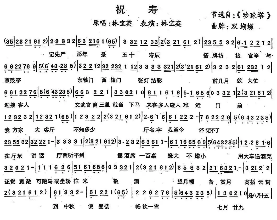 [闽剧]祝寿(《珍珠塔》选段,《双蝴蝶》曲牌)简谱-虫虫乐谱