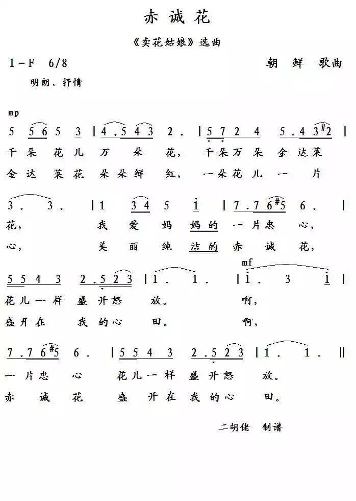 赤诚花(朝鲜歌曲)简谱-虫虫乐谱