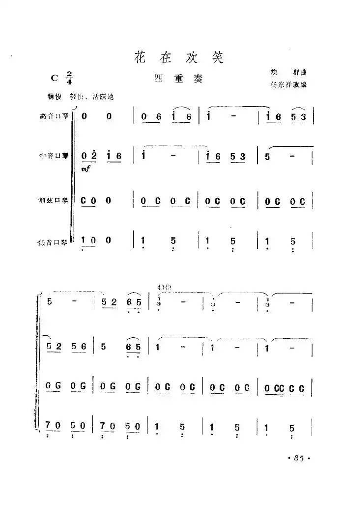 花在欢笑(口琴四重奏)简谱