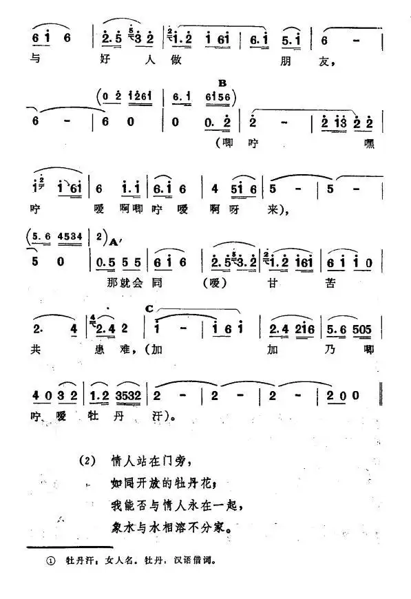 牡丹汗(?新疆伊犁 维吾尔民歌 第三套《收割歌》)简谱