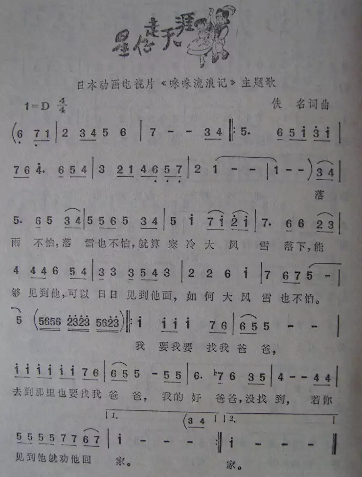 星仔走天涯《咪咪流浪记》主题歌简谱-虫虫乐谱