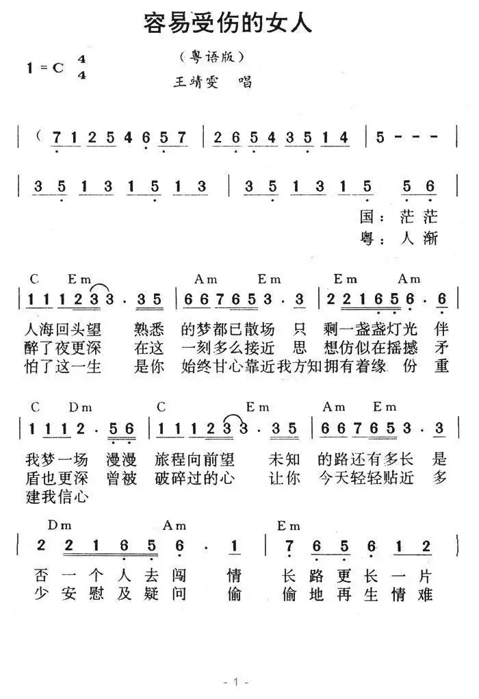 容易受伤的女人（国语粤语版）简谱-虫虫乐谱