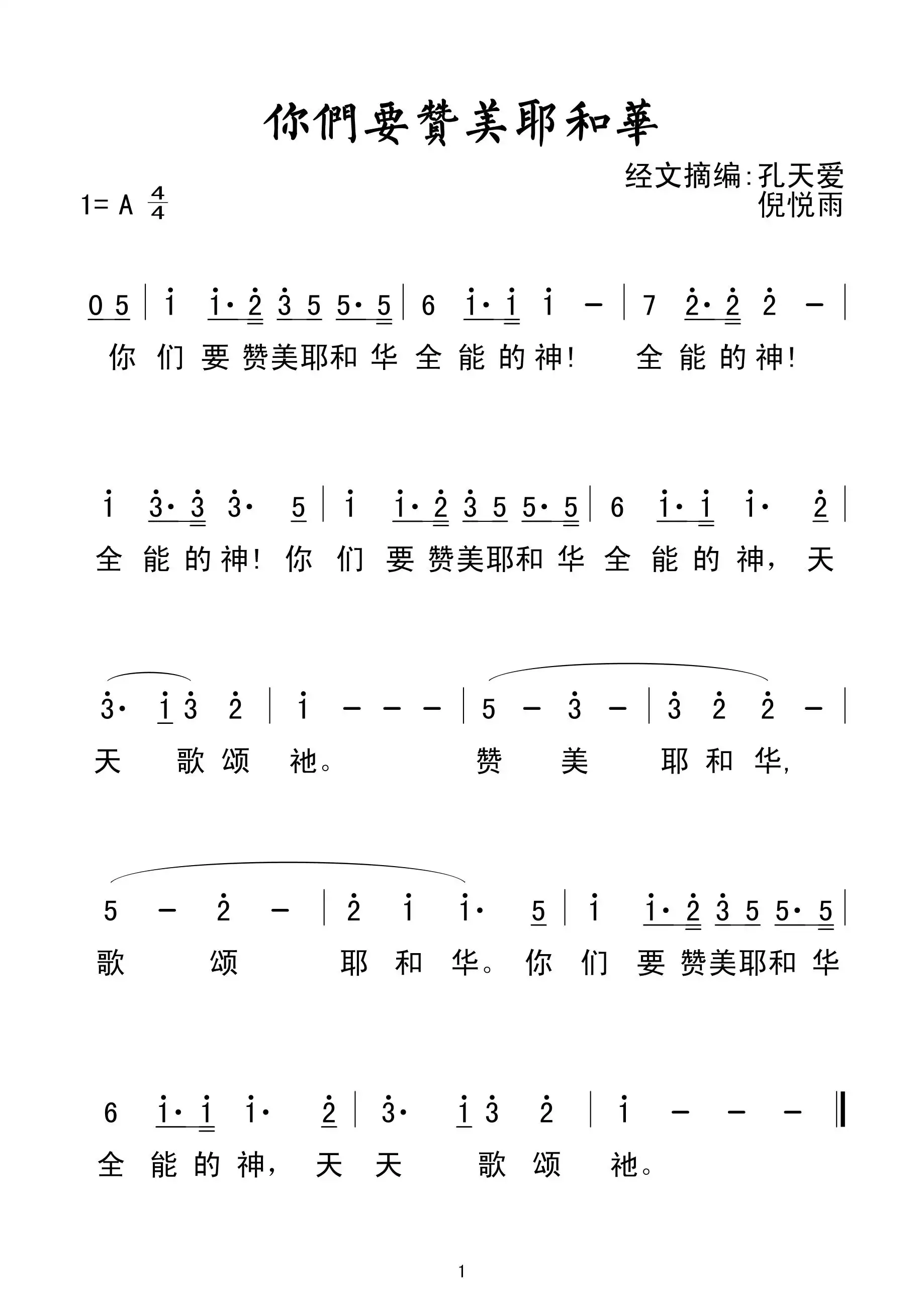 你们要赞美耶和华(孔天爱/倪悦雨)简谱-虫虫乐谱