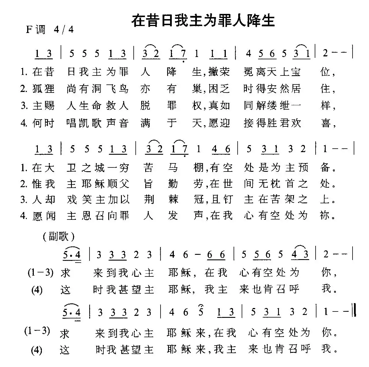 在昔日我主为罪人降生简谱-虫虫乐谱