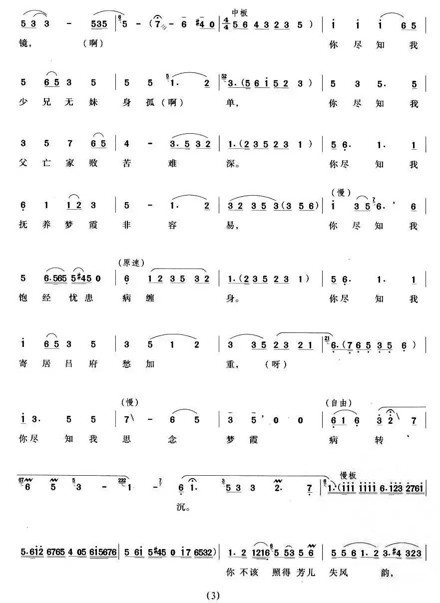 菱花镜(《双玉蝉》曹芳儿唱段)简谱-虫虫乐谱