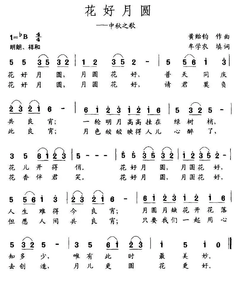 花好月圆（黄贻钧词 牟学农曲）简谱-虫虫乐谱