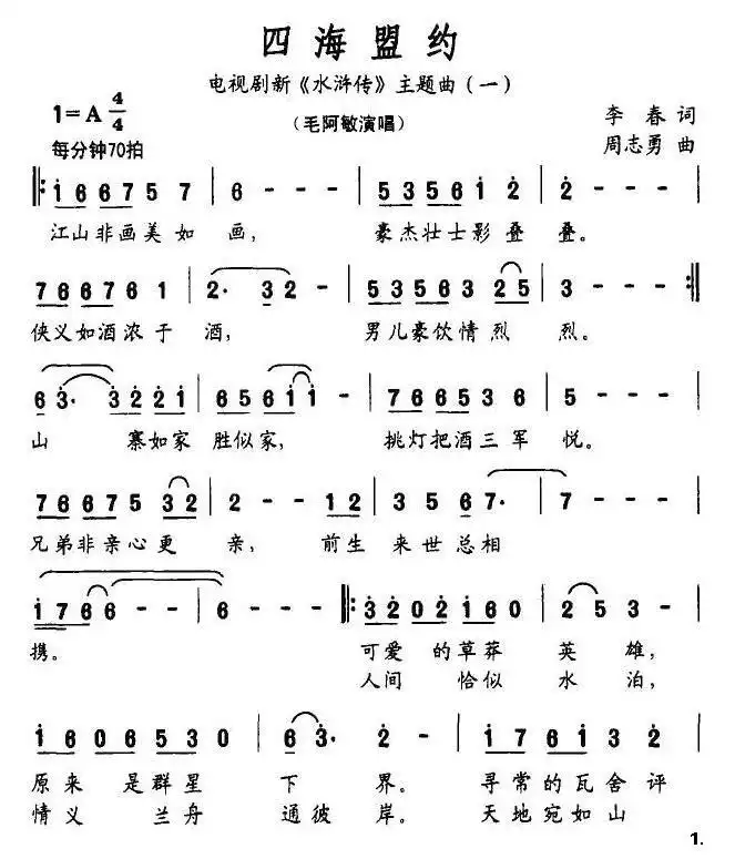 四海盟约（电视剧《水浒传》主题曲）简谱-虫虫乐谱