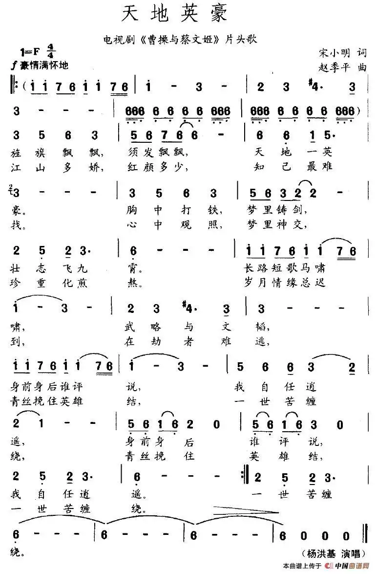 天地英豪（电视剧《曹操与蔡文姬》片头歌）简谱-虫虫乐谱