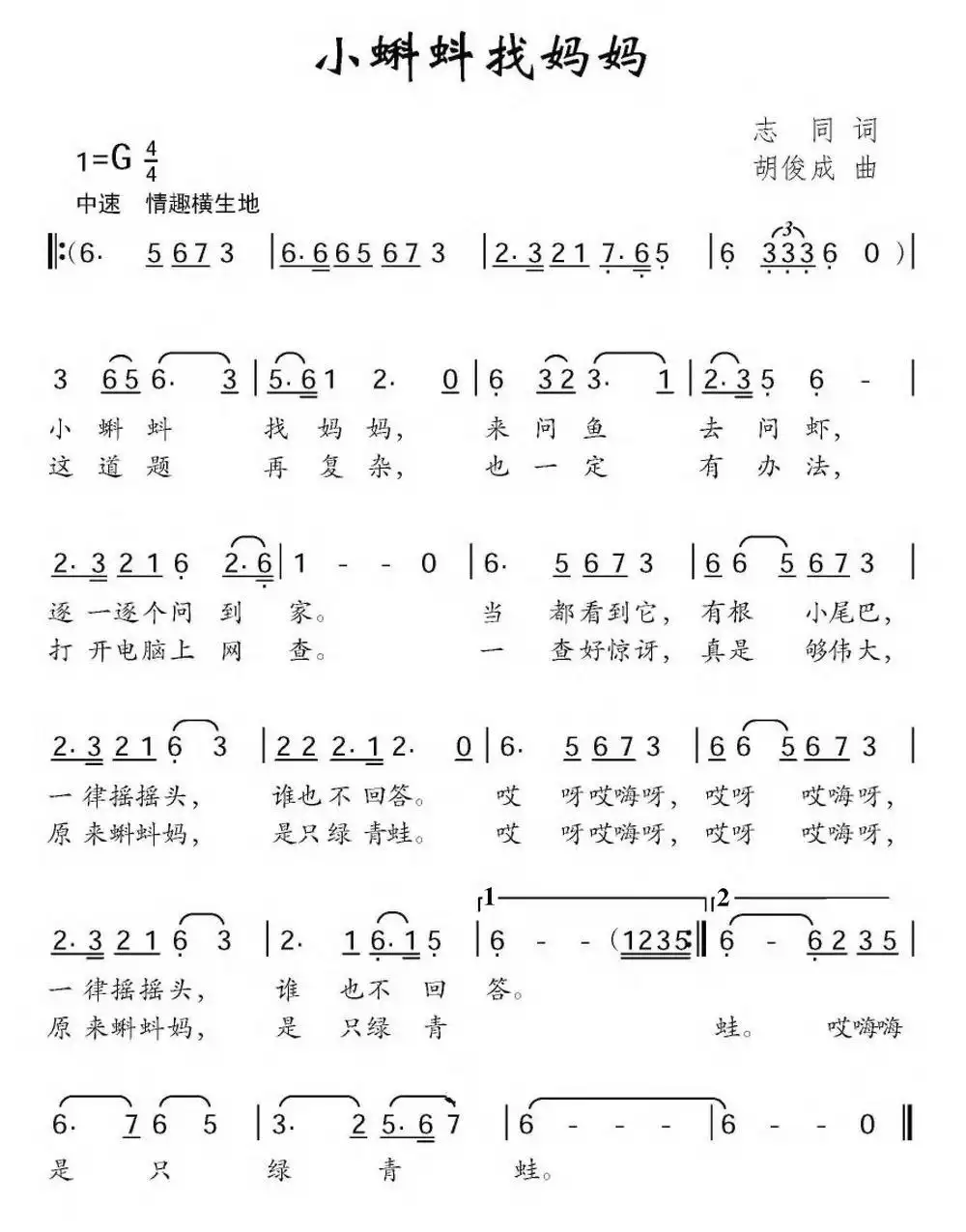 小蝌蚪找妈妈(志同词 胡俊成曲)简谱