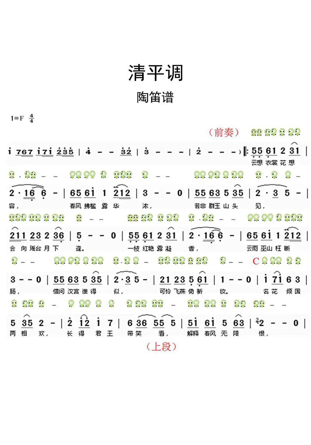 清平調陶笛譜樂譜