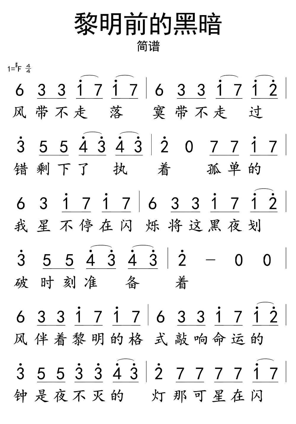 黎明前的黑暗数字简谱图片