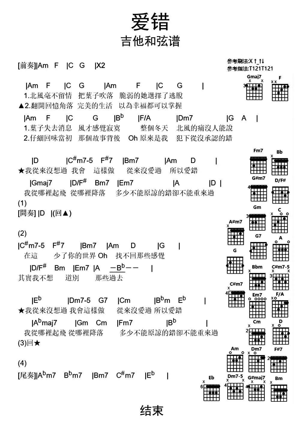 爱错吉他和弦谱乐谱简谱-虫虫乐谱