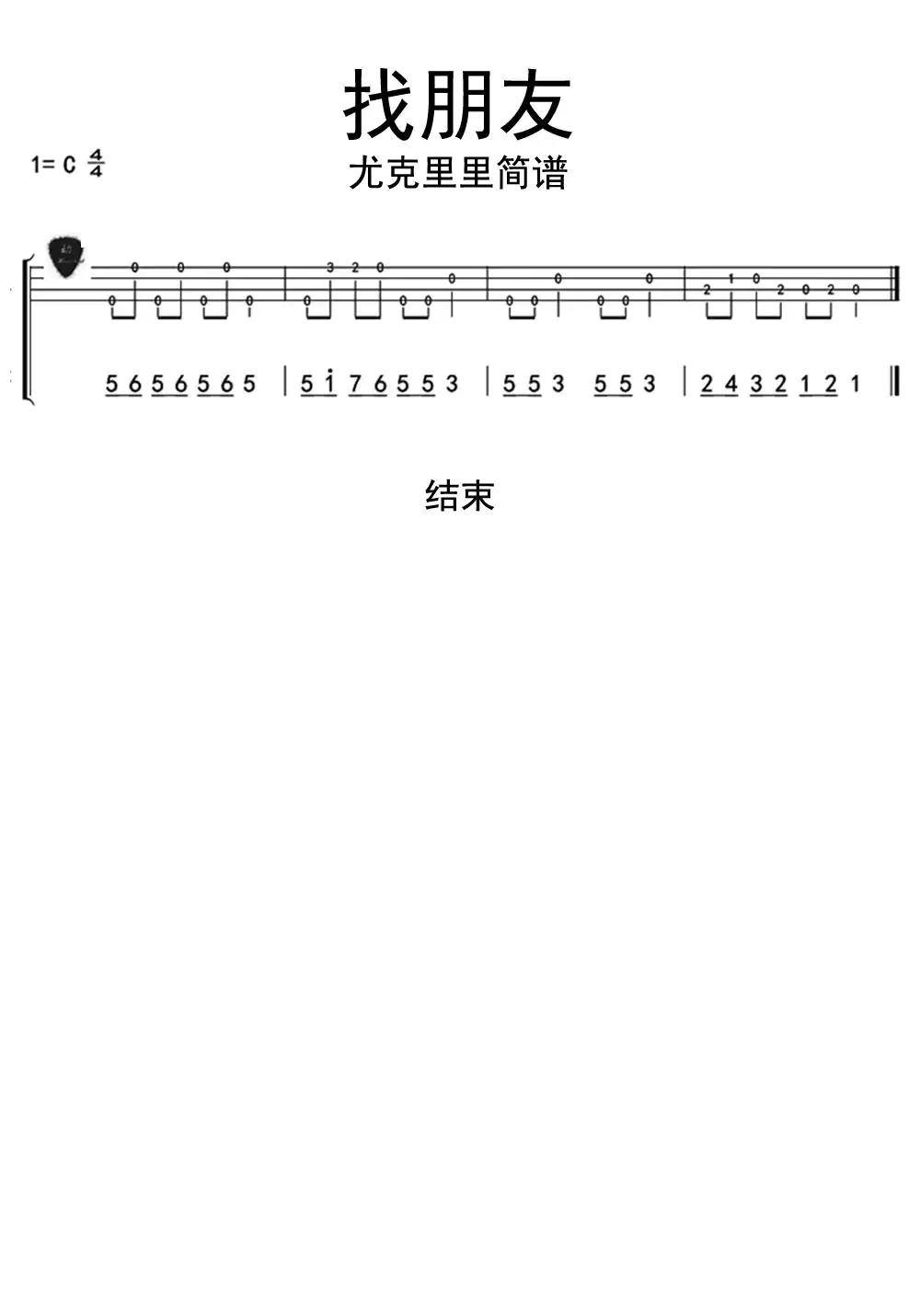 找朋友尤克里里简谱-虫虫乐谱