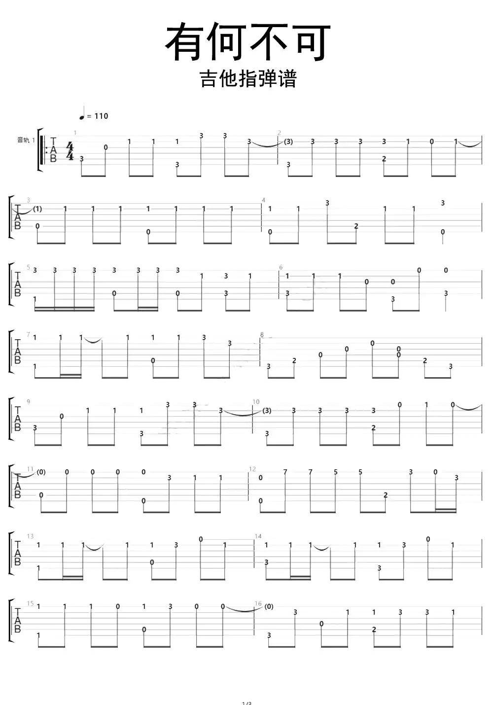 有何不可吉他指彈譜樂譜