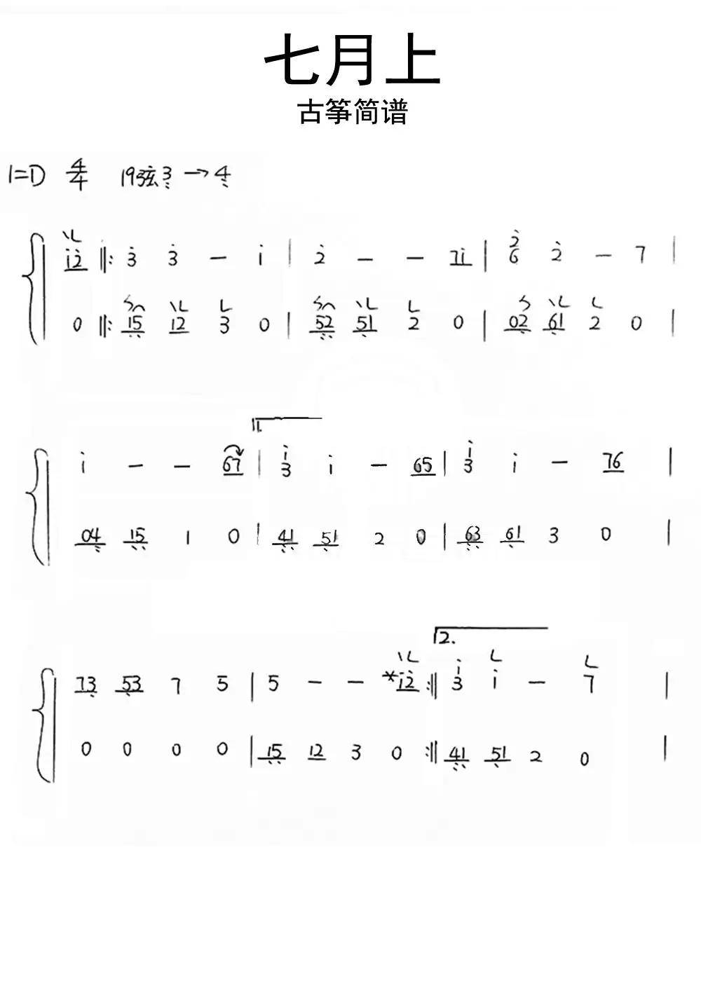 七月上古筝简谱乐谱