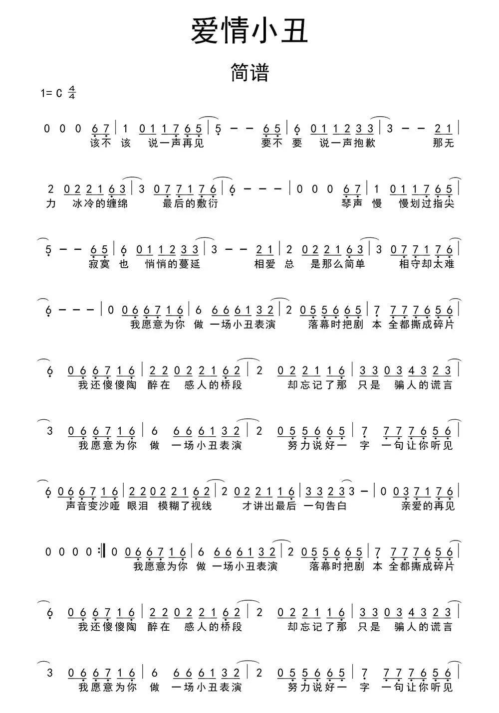 爱情小丑简谱乐谱