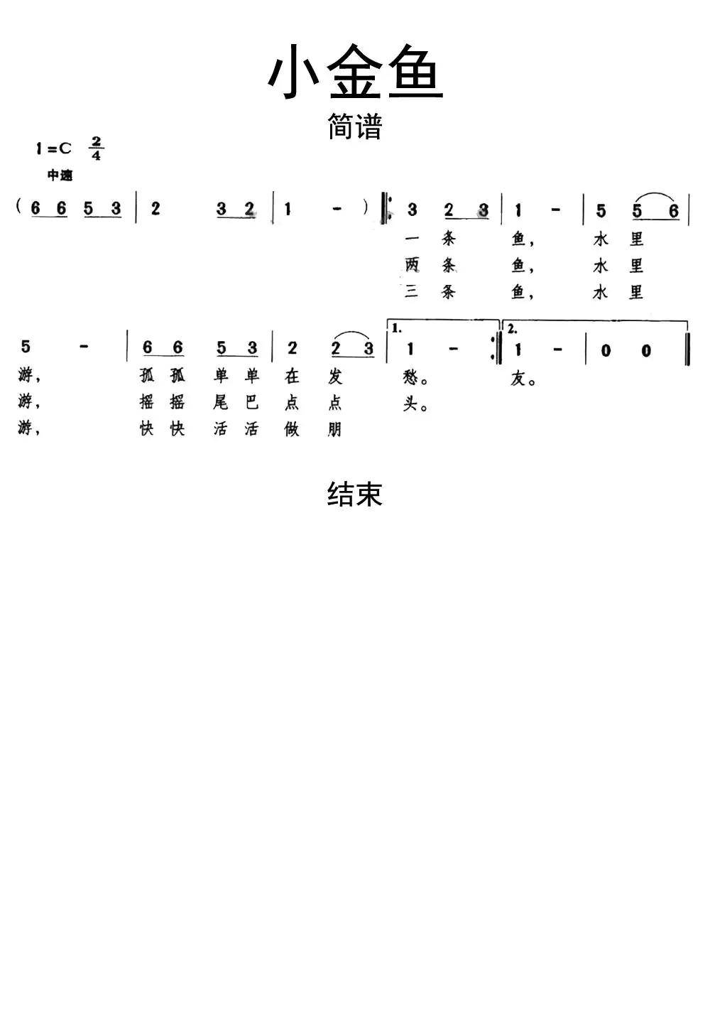 小金鱼简谱乐谱