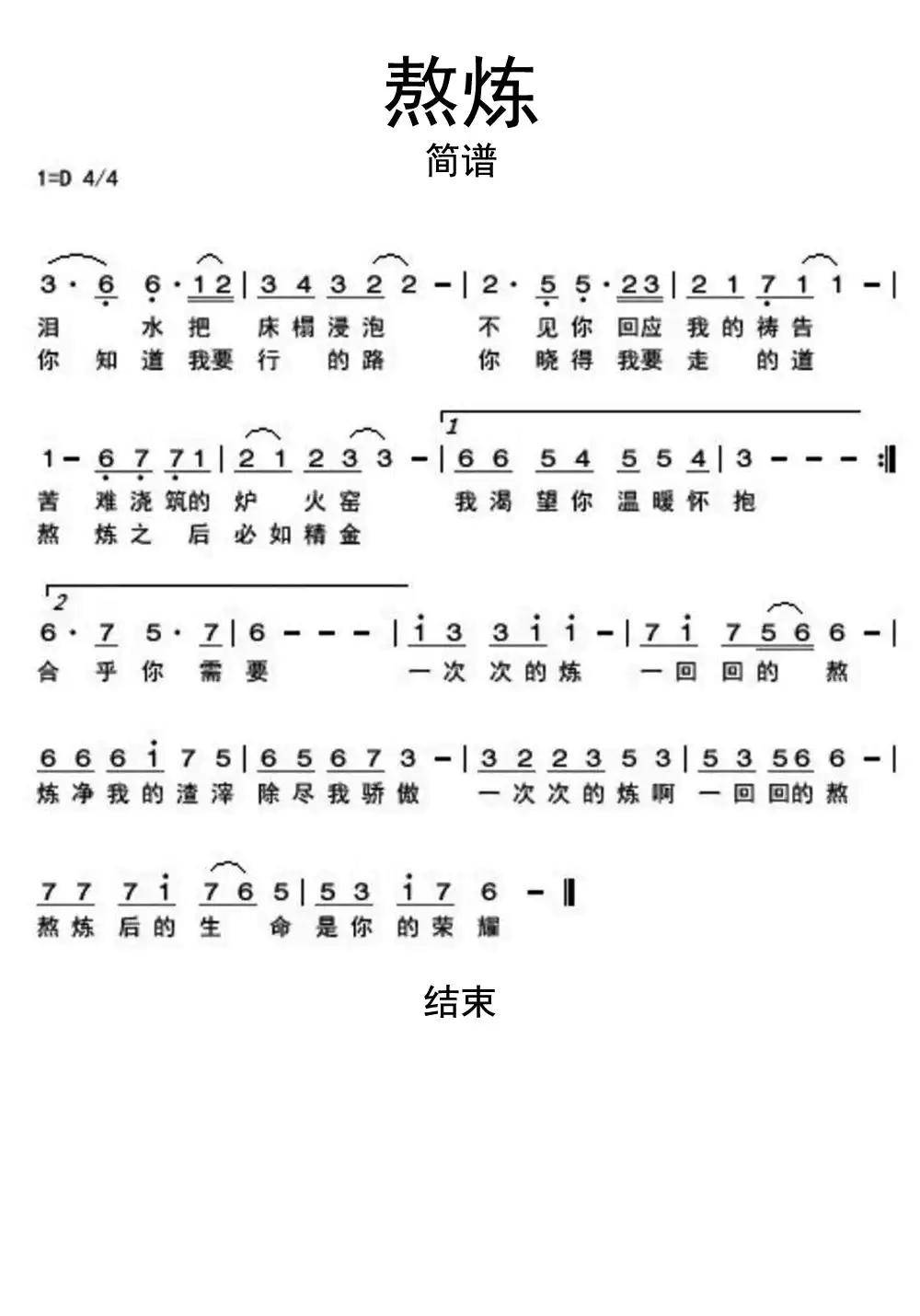 基督教詩歌熬煉簡譜樂譜