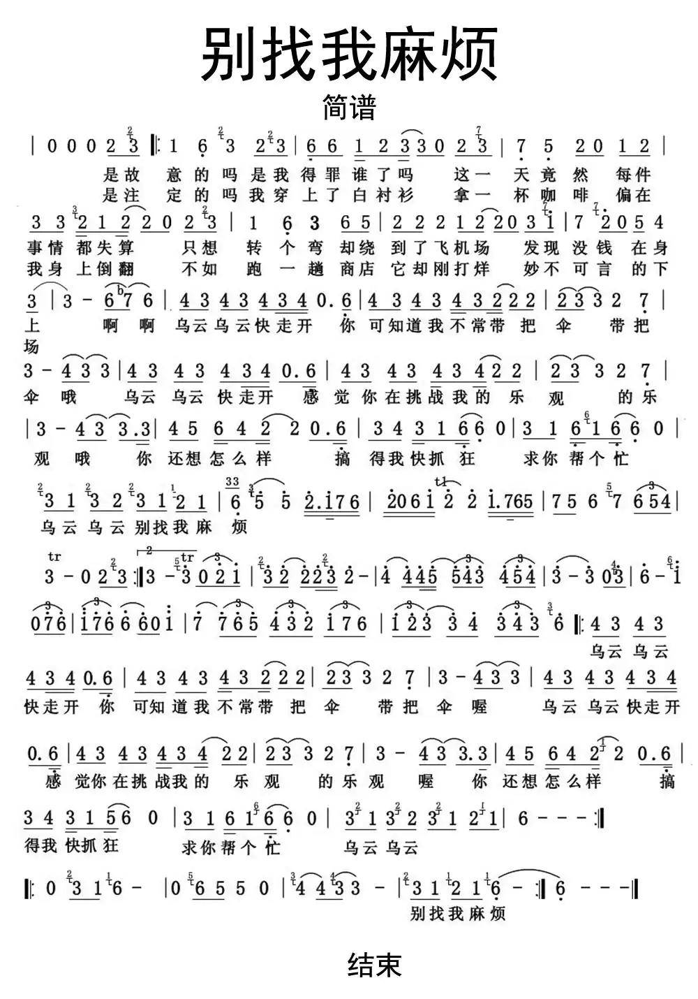 别找我麻烦简谱乐谱