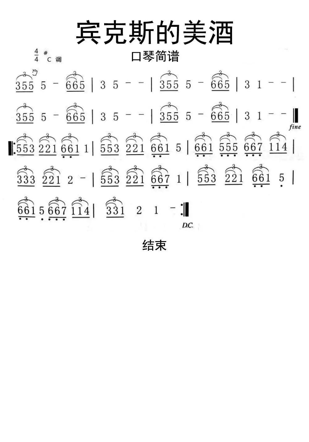 宾克斯的美酒拇指琴谱图片