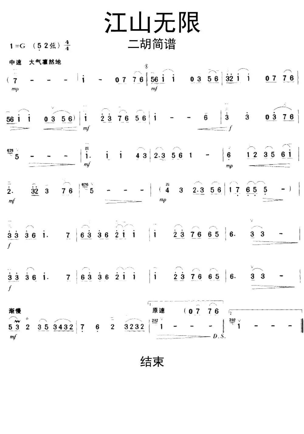 江山无限二胡独奏简谱乐谱