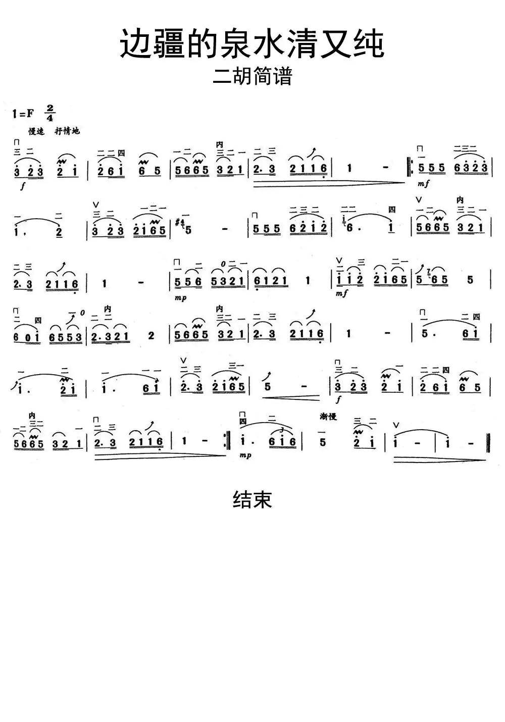 吉他谱库 边疆的泉水清又纯二胡简谱-虫虫乐谱制谱师我的谱架注册