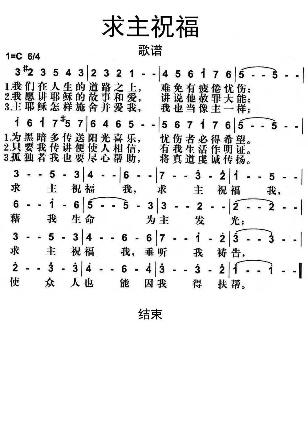 求主祝福歌谱乐谱简谱-虫虫乐谱