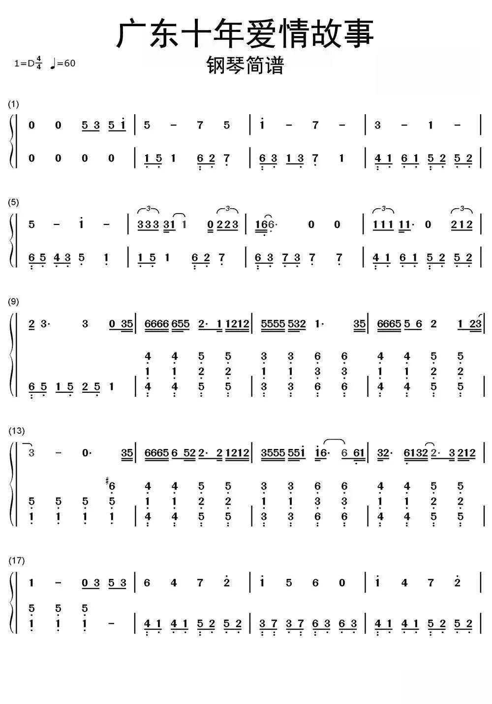 廣東十年愛情故事鋼琴簡譜樂