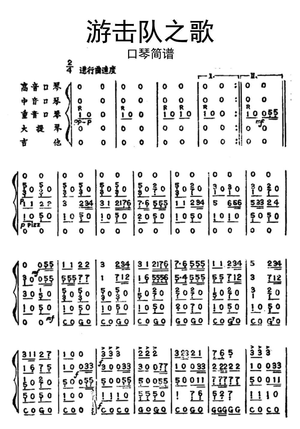 游击队之歌口琴简谱乐谱