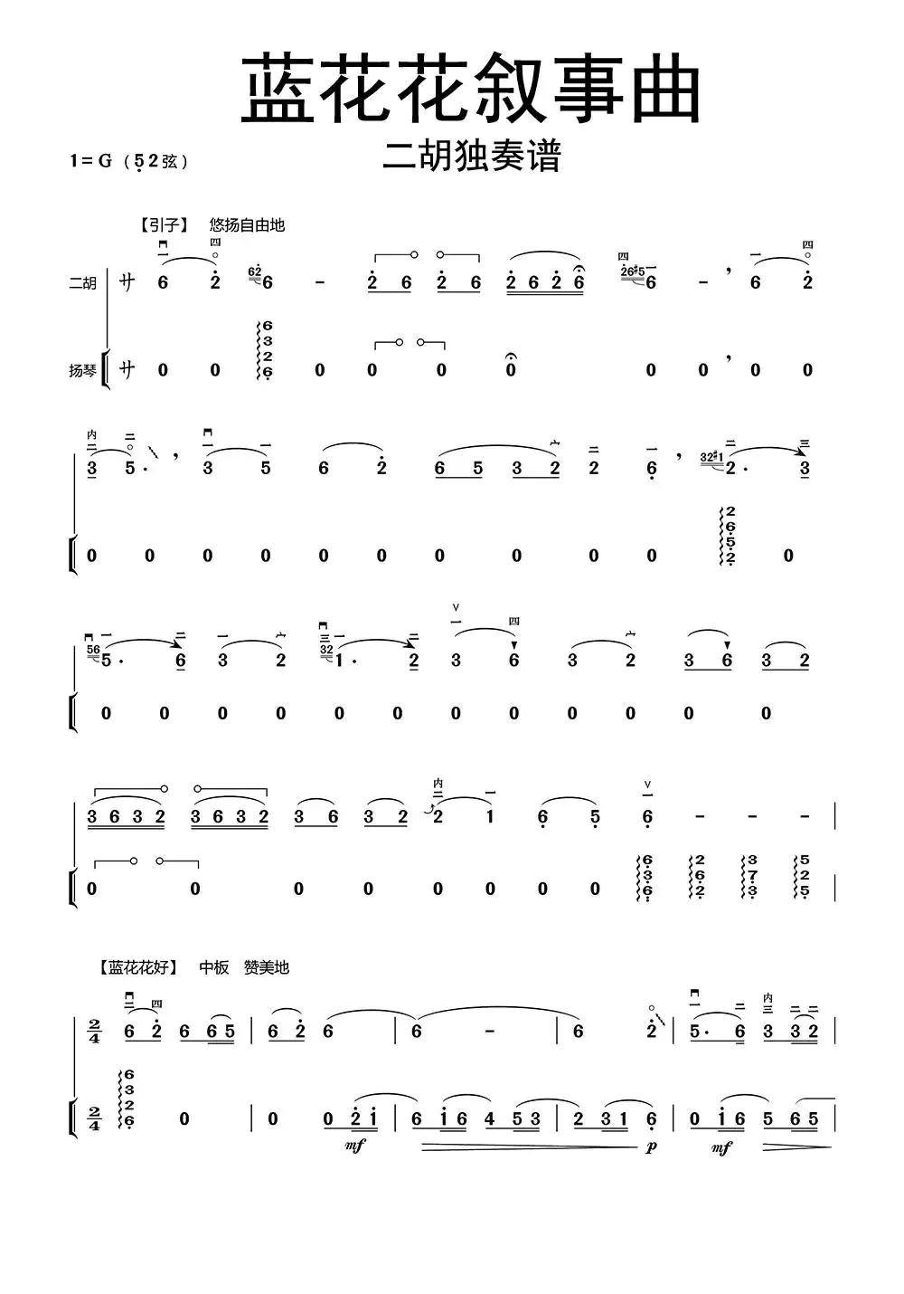藍花花敘事曲二胡獨奏譜樂譜
