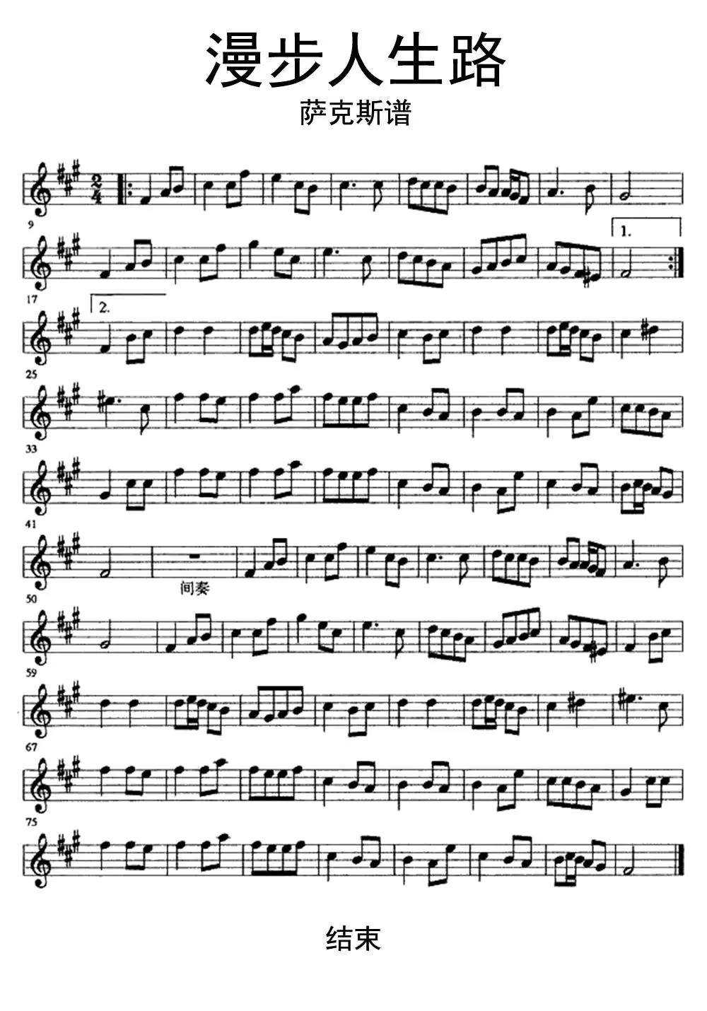 漫步人生路萨克斯谱乐谱简谱-虫虫乐谱