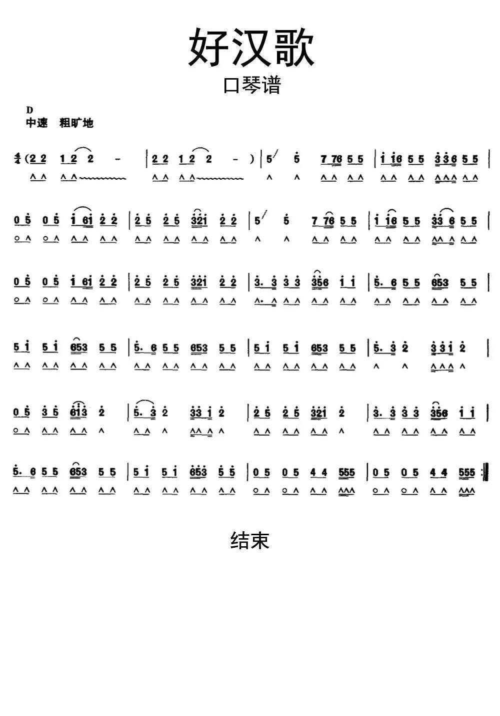 好汉歌口琴谱乐谱简谱-虫虫乐谱