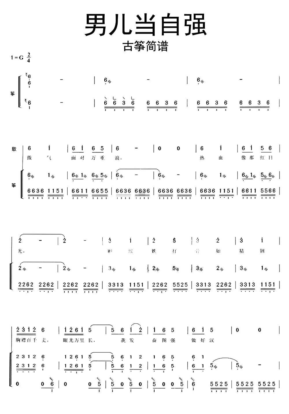 男兒當自強古箏簡譜樂譜