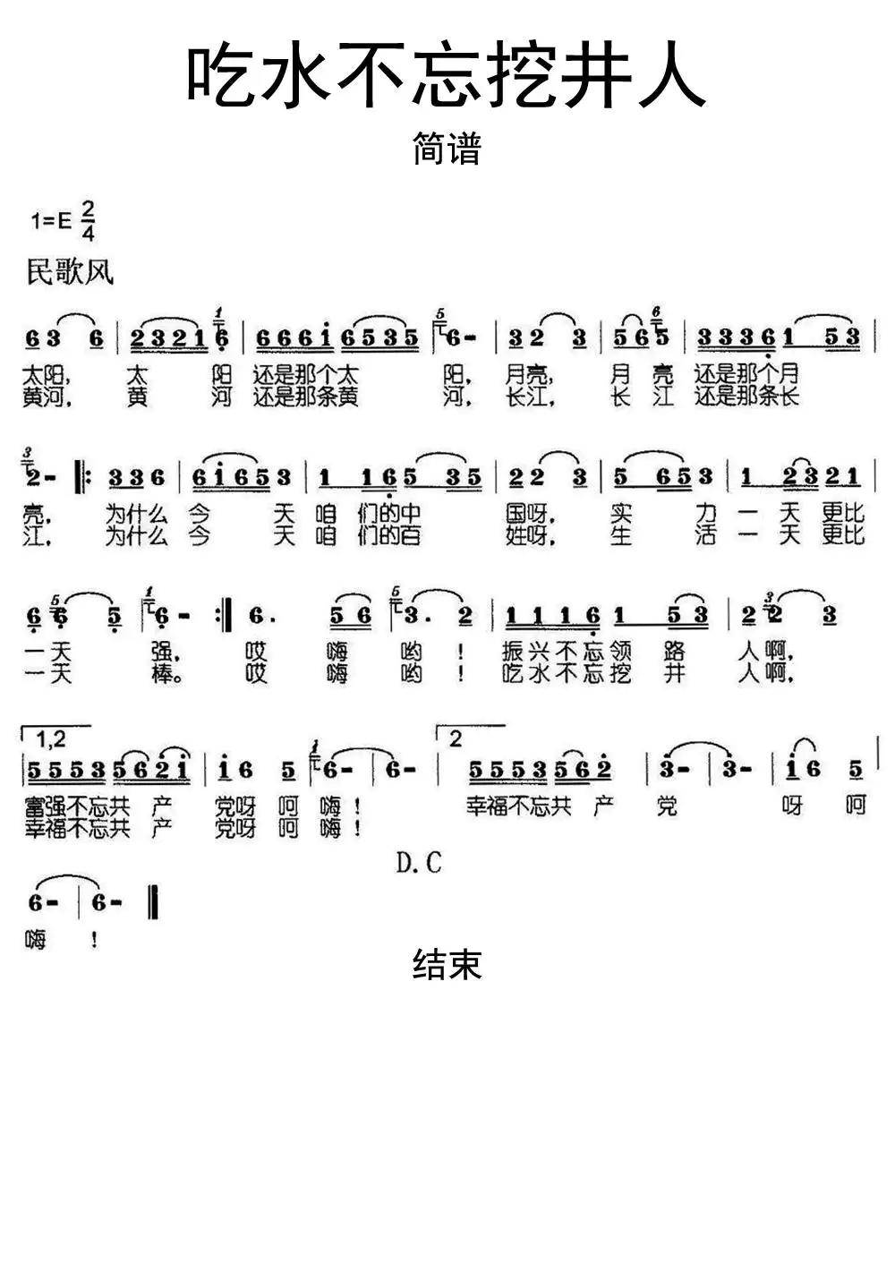 吃水不忘挖井人简谱乐谱