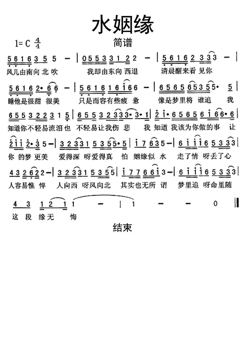 水姻缘简谱乐谱