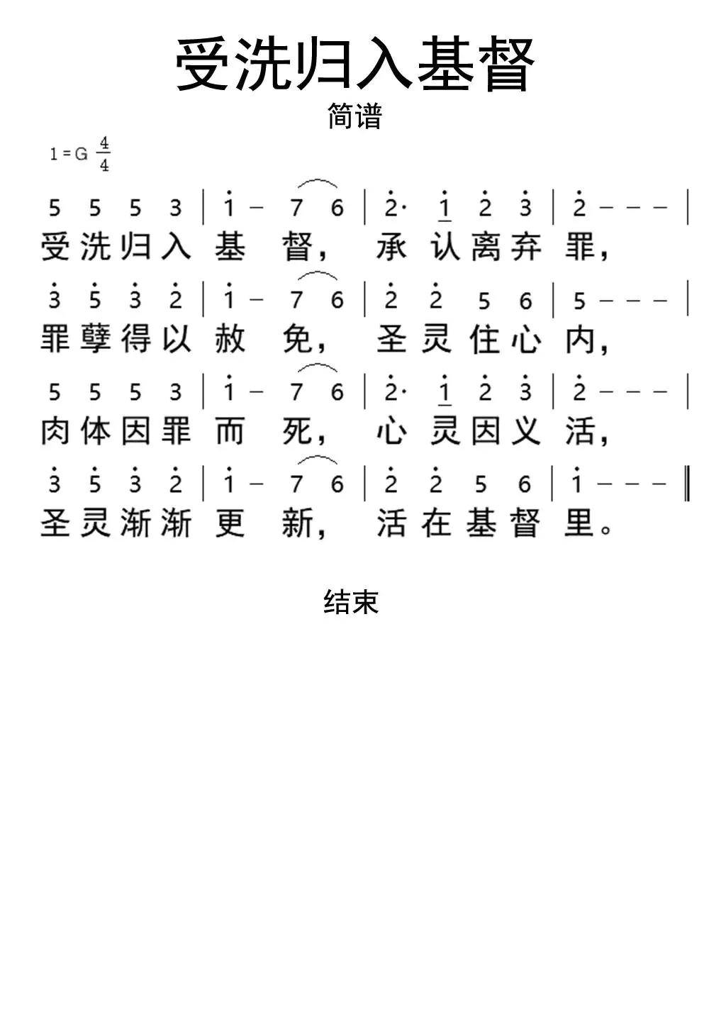 受洗归入基督简谱