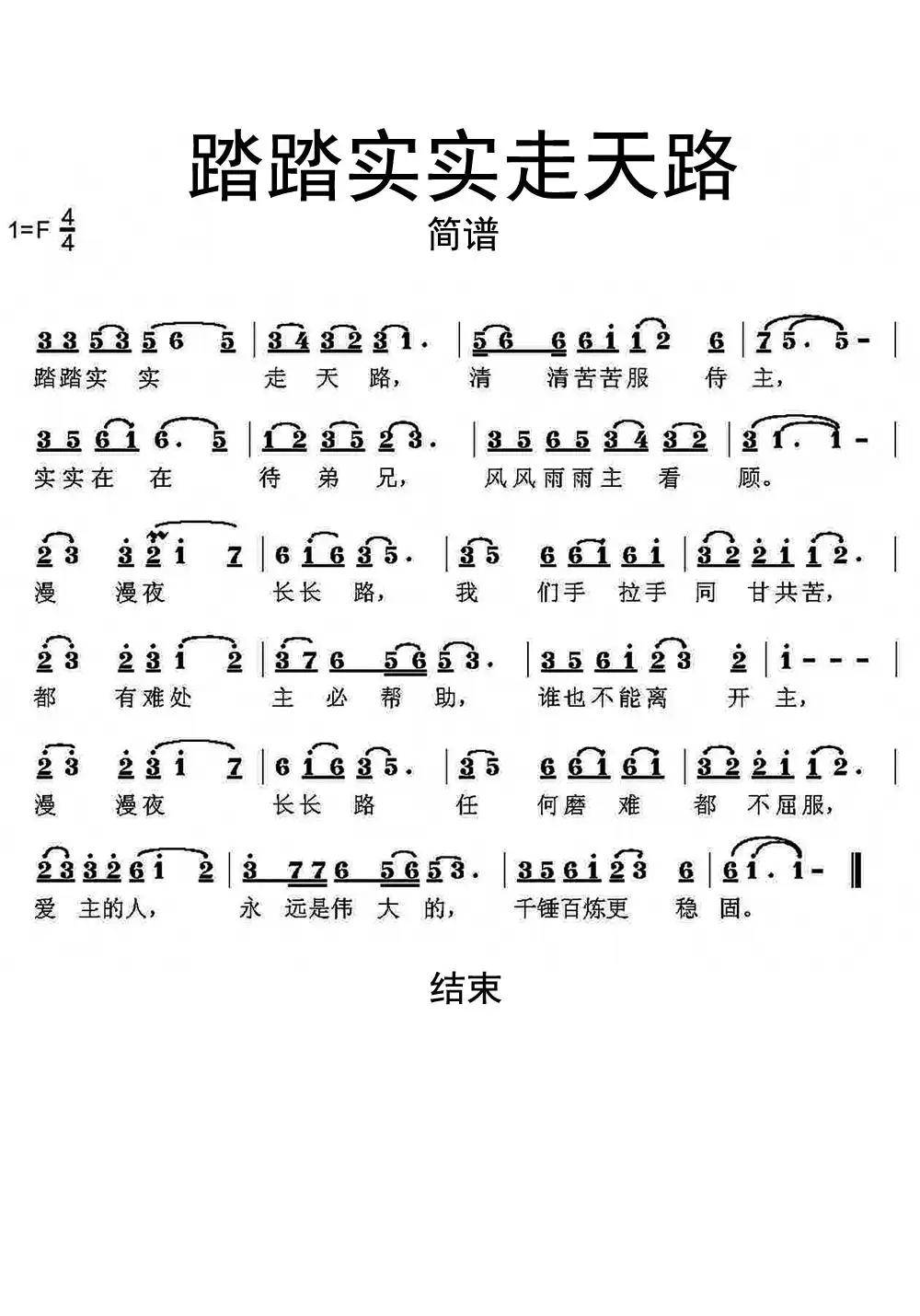 踏踏实实走天路简谱乐谱