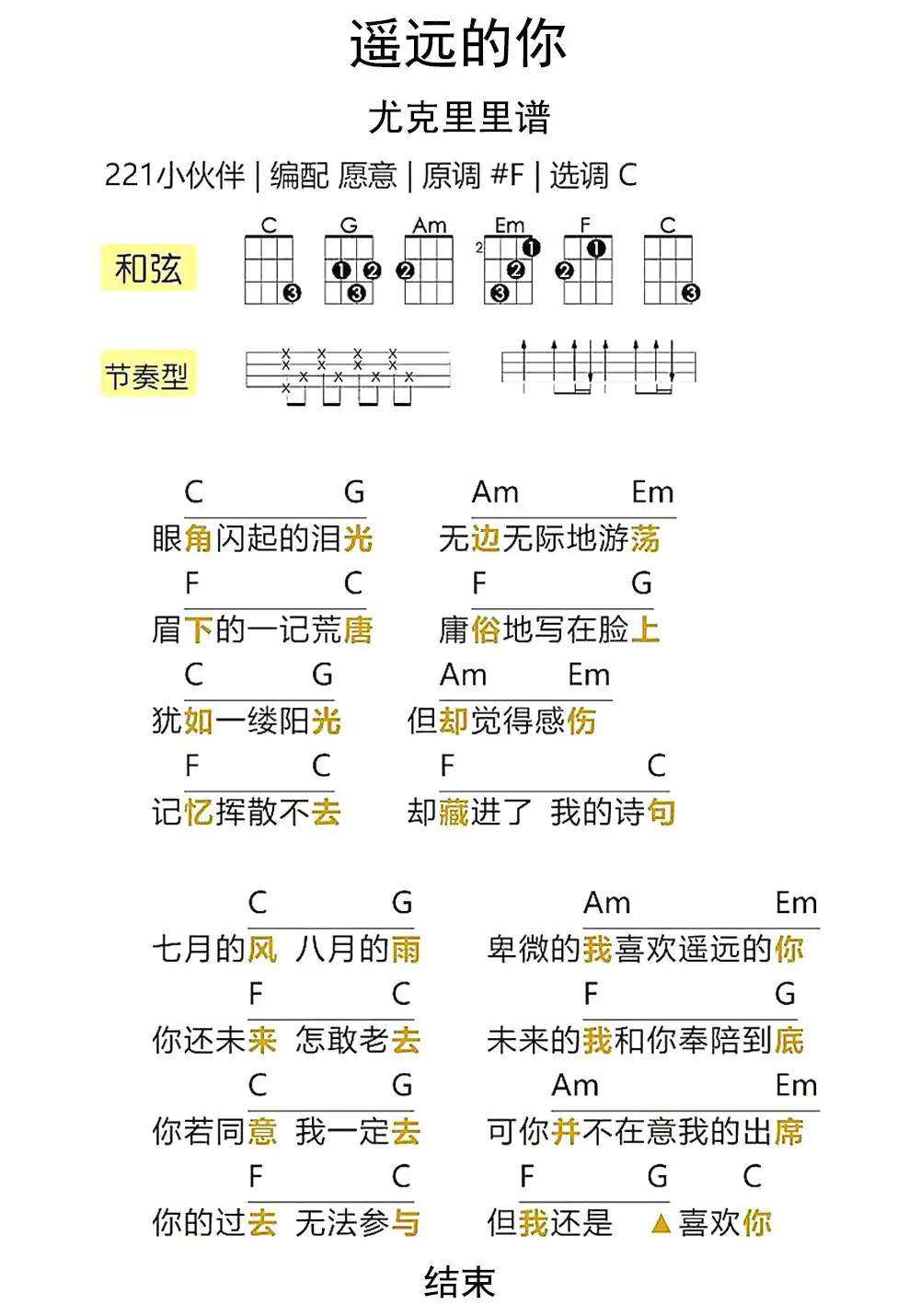 遥远的你尤克里里谱图片