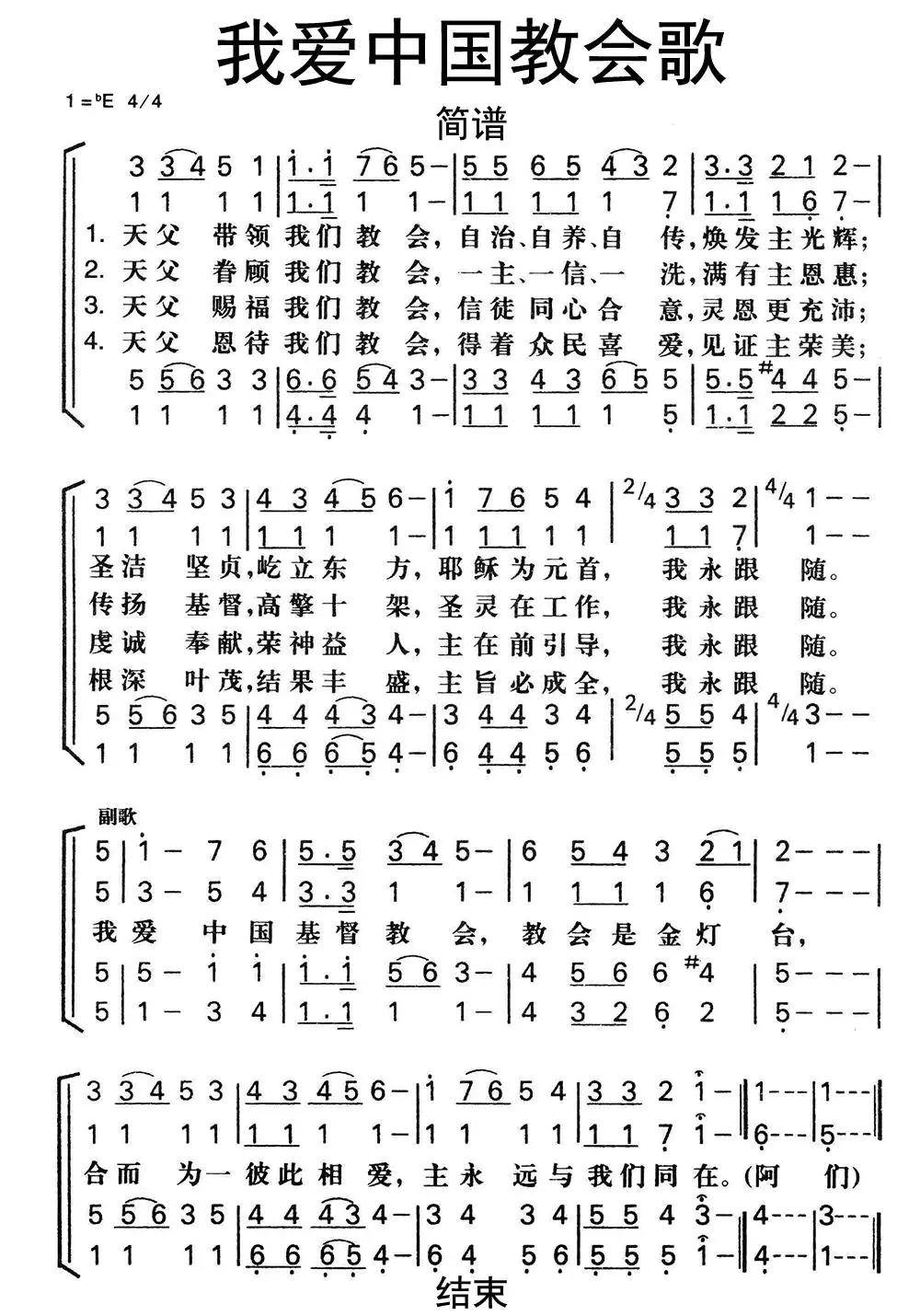 我爱中国教会歌简谱乐谱