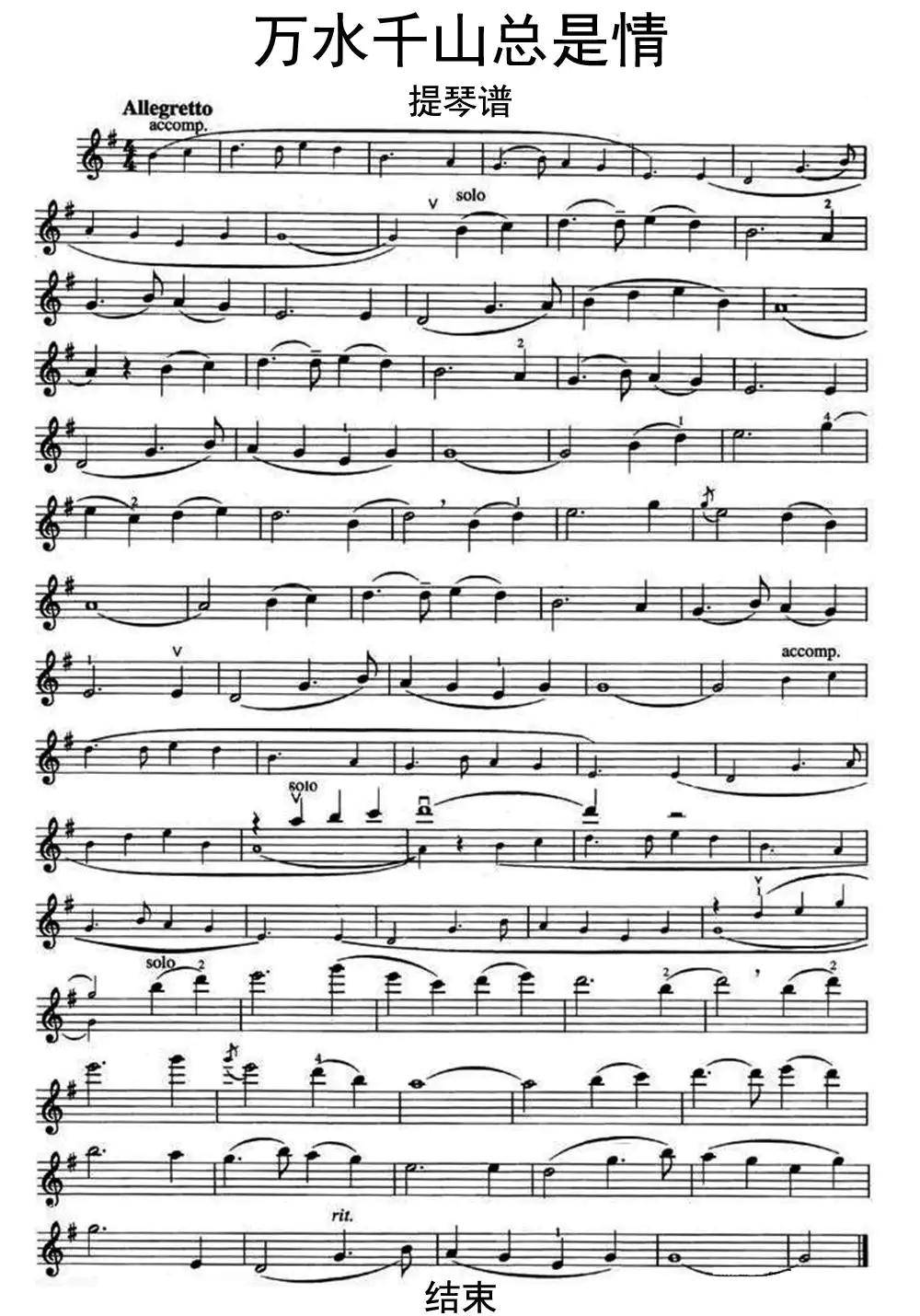 万水千山总是情提琴谱乐谱