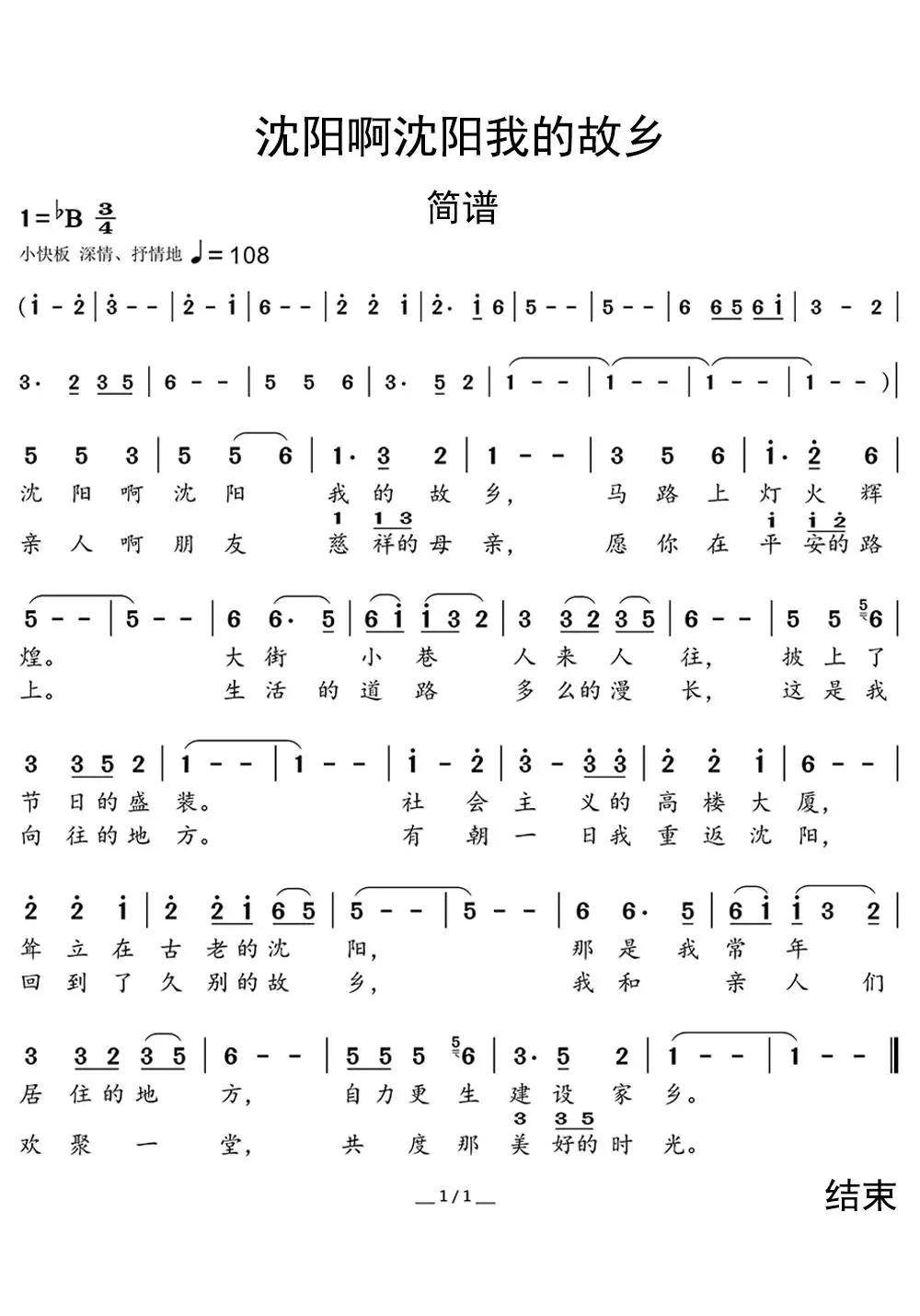 沈阳啊沈阳我的故乡简谱-虫虫乐谱