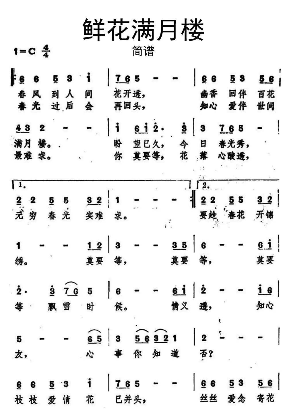 鲜花满月楼简谱乐谱