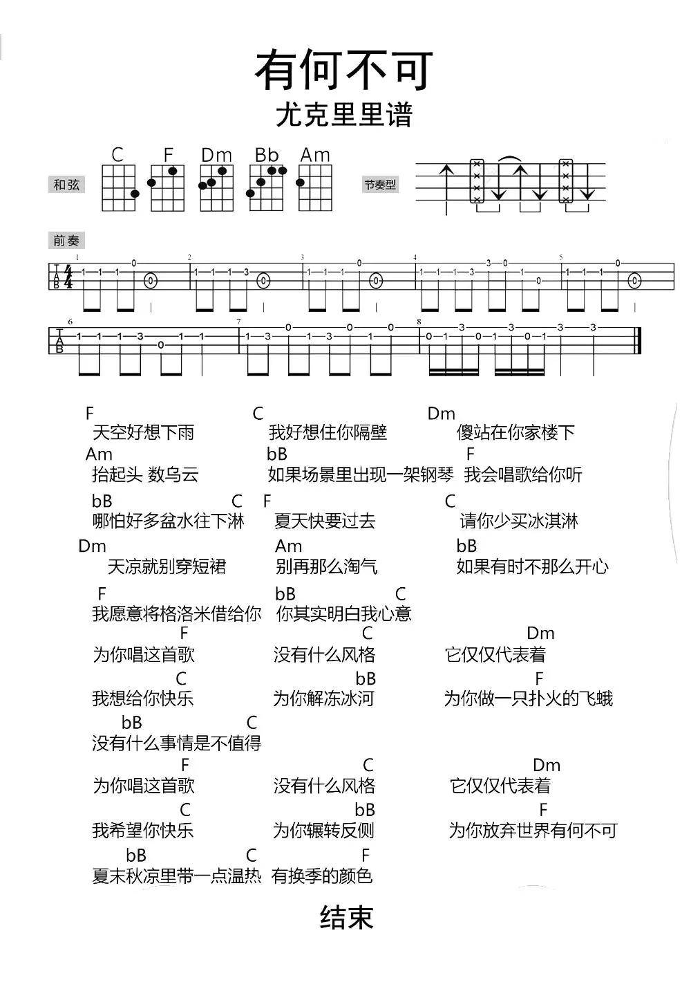 有何不可尤克里里谱乐谱