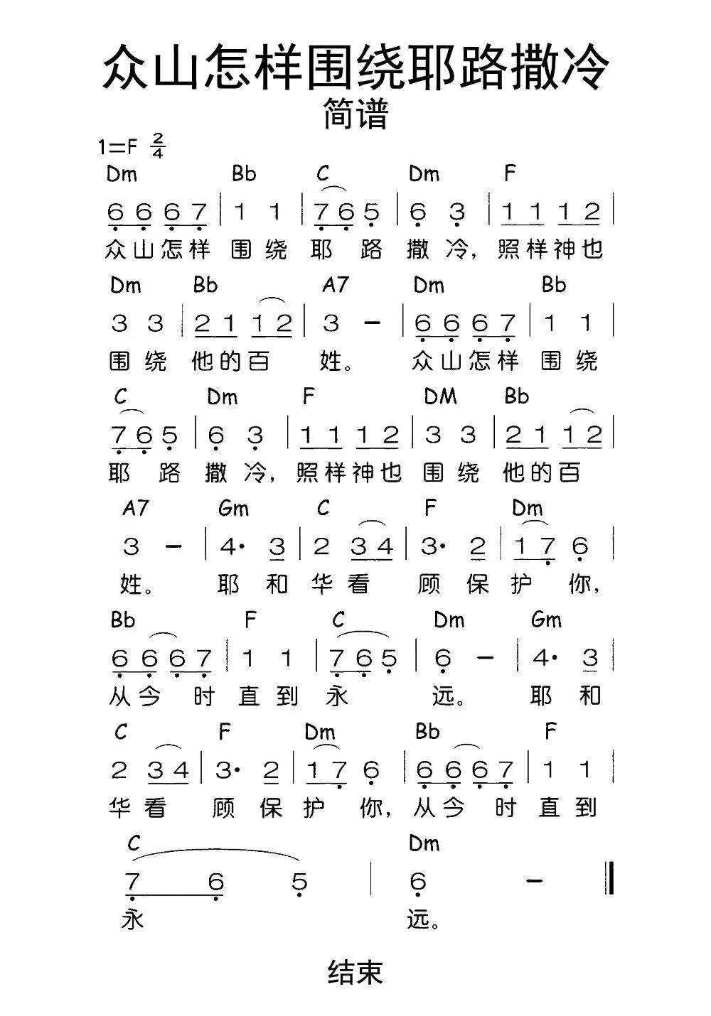 众山怎样围绕耶路撒冷简谱乐