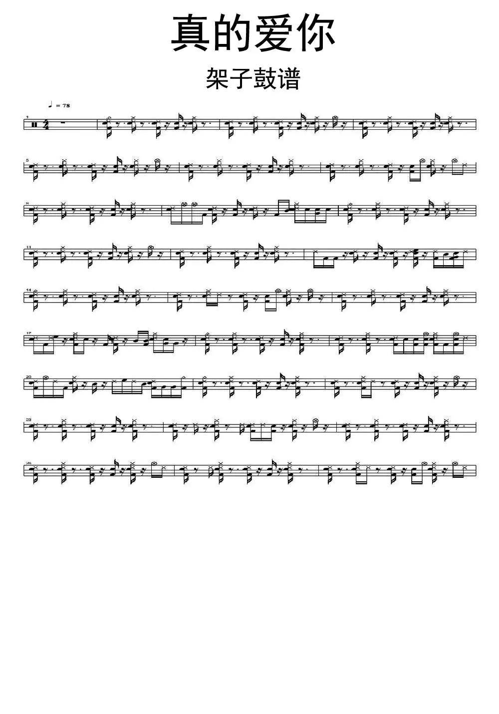 真的爱你架子鼓谱乐谱