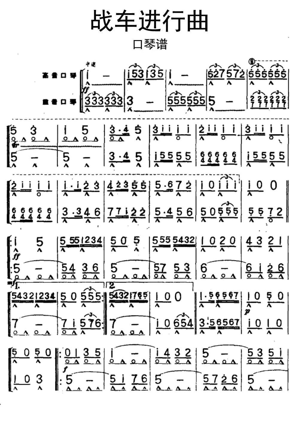 战车进行曲口琴谱乐谱简谱-虫虫乐谱