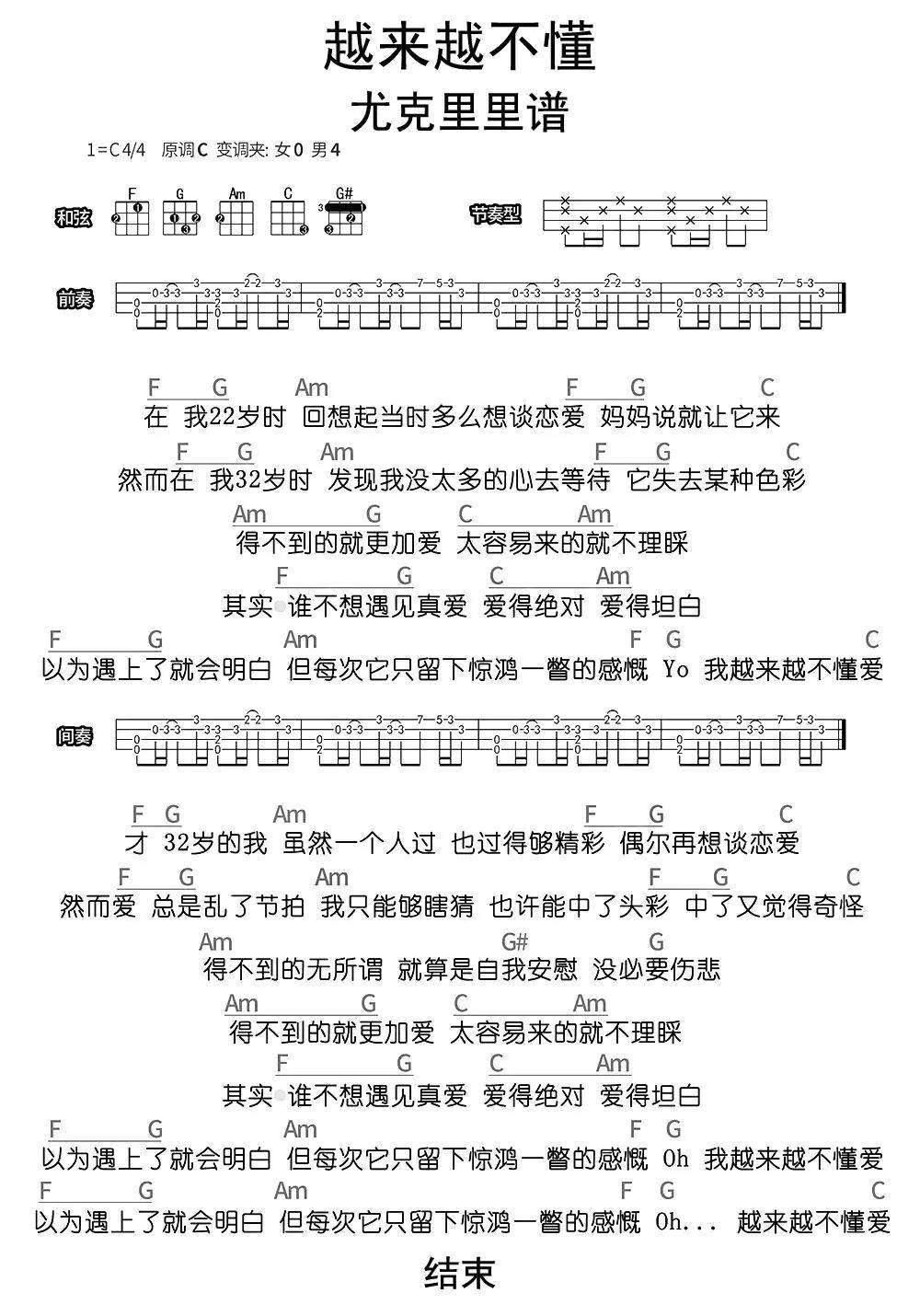 越来越不懂尤克里里谱乐谱简谱-虫虫乐谱