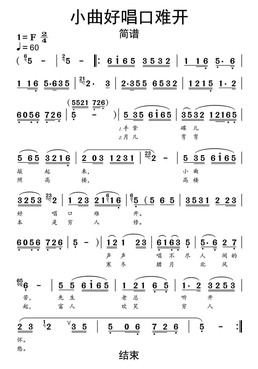 小曲好唱口难开简谱乐谱